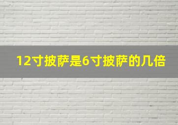 12寸披萨是6寸披萨的几倍