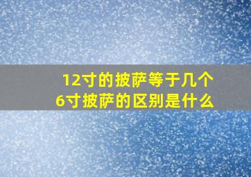 12寸的披萨等于几个6寸披萨的区别是什么