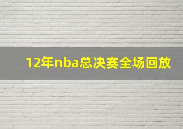 12年nba总决赛全场回放