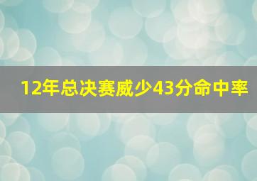 12年总决赛威少43分命中率