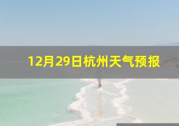 12月29日杭州天气预报