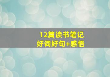 12篇读书笔记好词好句+感悟