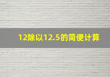 12除以12.5的简便计算