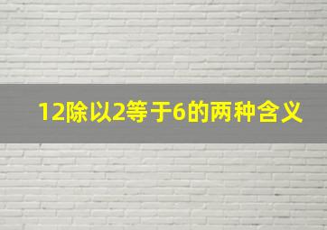 12除以2等于6的两种含义