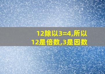 12除以3=4,所以12是倍数,3是因数