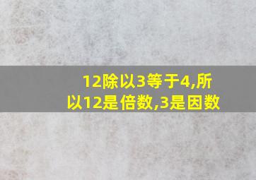 12除以3等于4,所以12是倍数,3是因数