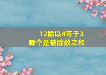 12除以4等于3哪个是被除数之和