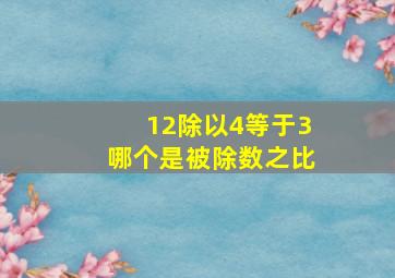 12除以4等于3哪个是被除数之比