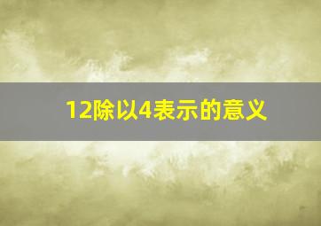 12除以4表示的意义