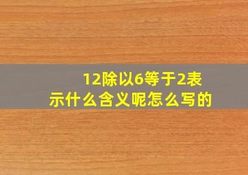 12除以6等于2表示什么含义呢怎么写的