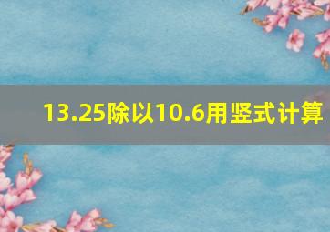 13.25除以10.6用竖式计算