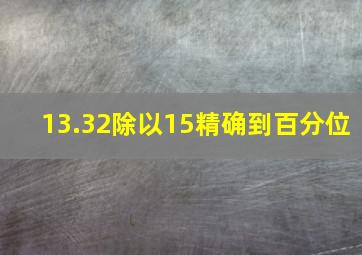 13.32除以15精确到百分位