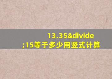 13.35÷15等于多少用竖式计算