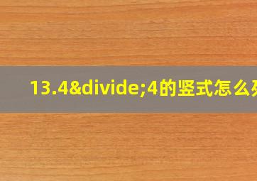 13.4÷4的竖式怎么列