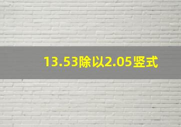 13.53除以2.05竖式