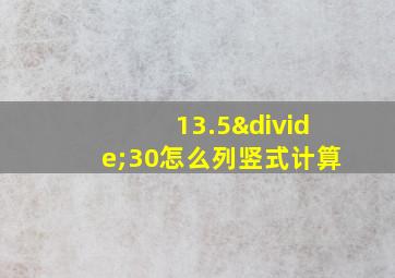 13.5÷30怎么列竖式计算