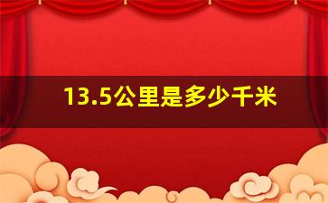 13.5公里是多少千米