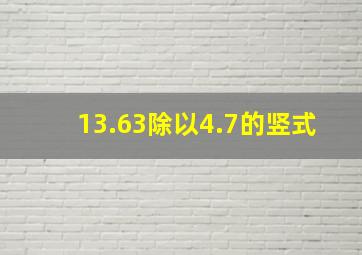 13.63除以4.7的竖式