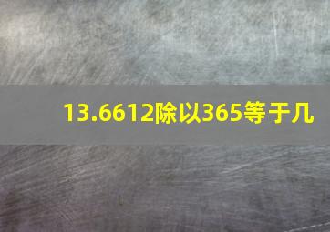 13.6612除以365等于几