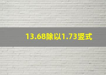 13.68除以1.73竖式