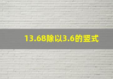 13.68除以3.6的竖式