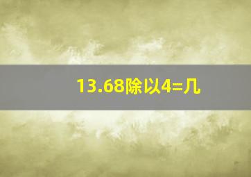 13.68除以4=几