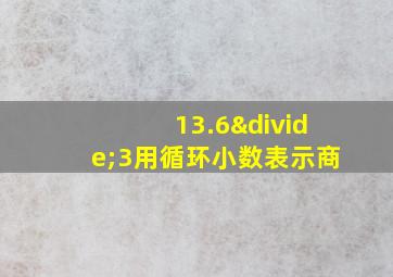 13.6÷3用循环小数表示商