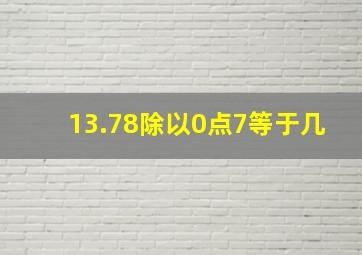 13.78除以0点7等于几