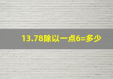 13.78除以一点6=多少