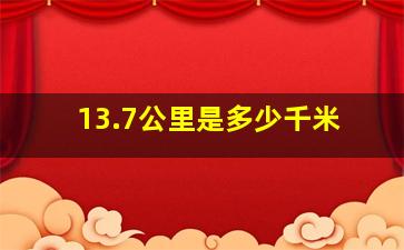 13.7公里是多少千米