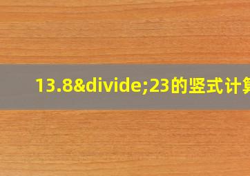 13.8÷23的竖式计算