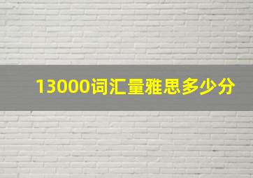 13000词汇量雅思多少分