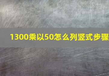 1300乘以50怎么列竖式步骤