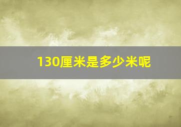 130厘米是多少米呢