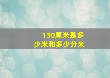 130厘米是多少米和多少分米