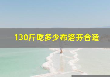 130斤吃多少布洛芬合适