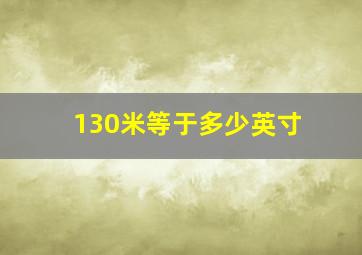 130米等于多少英寸