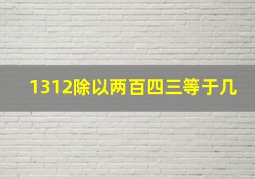 1312除以两百四三等于几