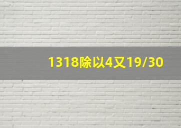 1318除以4又19/30