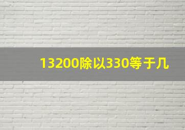 13200除以330等于几