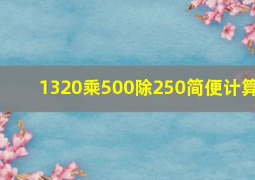 1320乘500除250简便计算