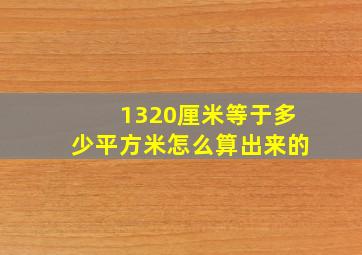 1320厘米等于多少平方米怎么算出来的