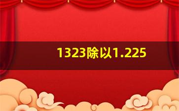 1323除以1.225