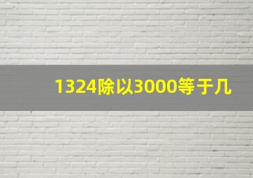 1324除以3000等于几