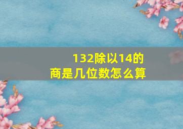 132除以14的商是几位数怎么算