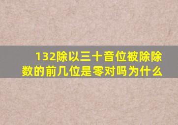 132除以三十音位被除除数的前几位是零对吗为什么