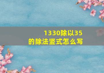 1330除以35的除法竖式怎么写