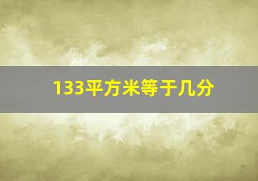 133平方米等于几分