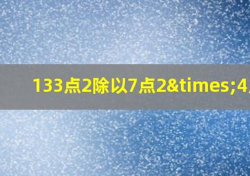 133点2除以7点2×4点5