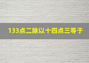 133点二除以十四点三等于